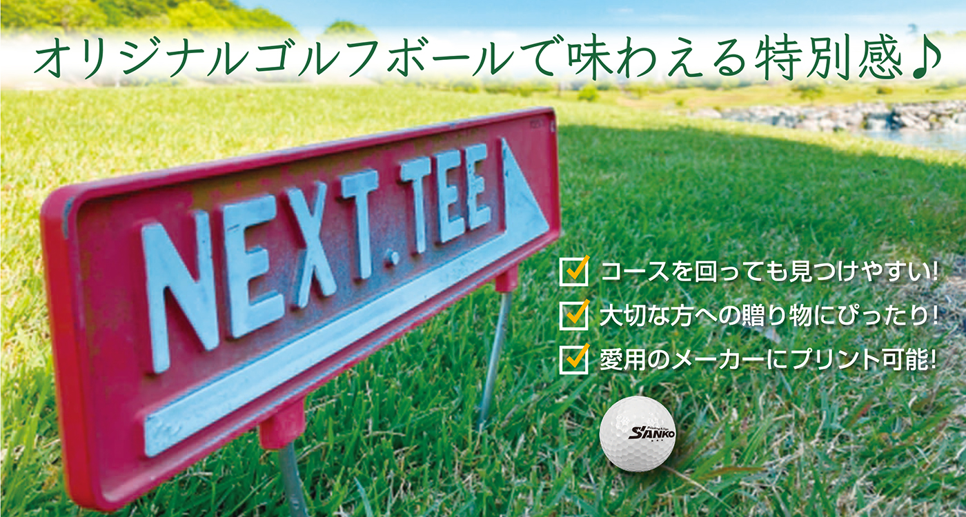 オリジナルゴルフボールで味わえる特別感